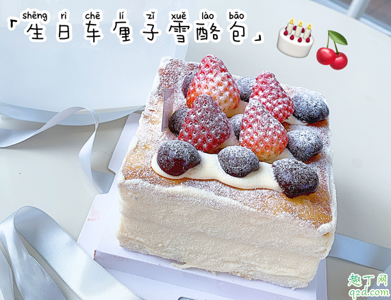 奈雪的茶生日车厘子雪酪包多少钱一个 奈雪生日车厘子雪酪包好吃吗1