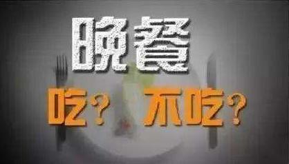 不吃晚饭减寿，吃太晚会致癌？晚餐，到底应该怎么吃才对 