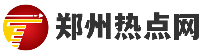 郑州热点网